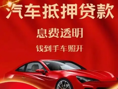 龙滚良好口碑的汽车抵押贷款公司推荐
