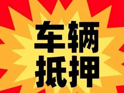 龙滚汽车抵押贷款利息一般是多少？